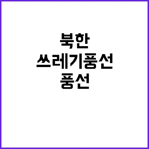 북한 쓰레기 풍선 …