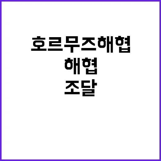 호르무즈해협 한국 …