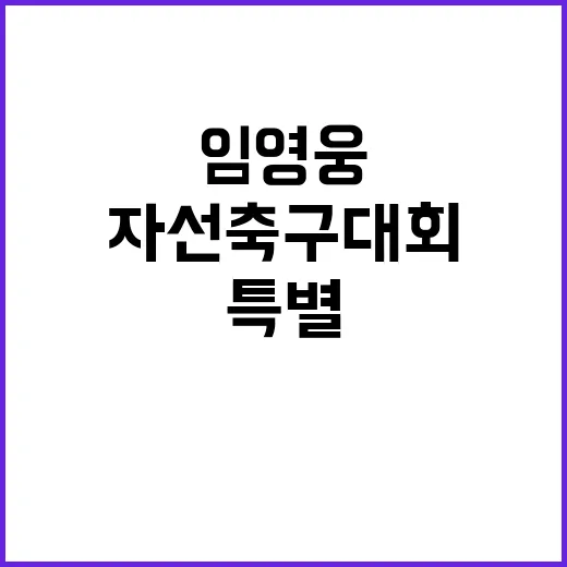 임영웅 오늘 팬들과…