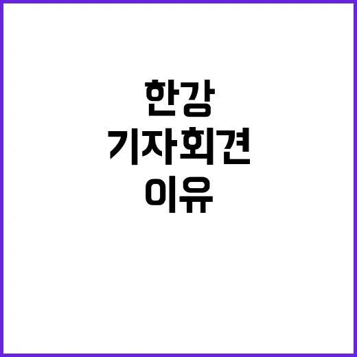 한강 기자회견 취소…