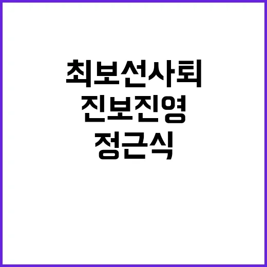 진보진영 단일화 최보선 사퇴로 정근식 대세!