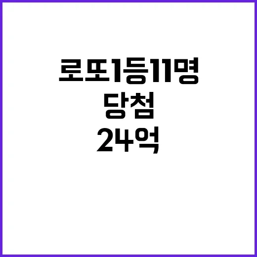 로또 1등 11명 24억 당첨 비결은?