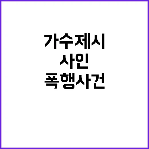 폭행 사건 가수 제시와의 사인 논란!