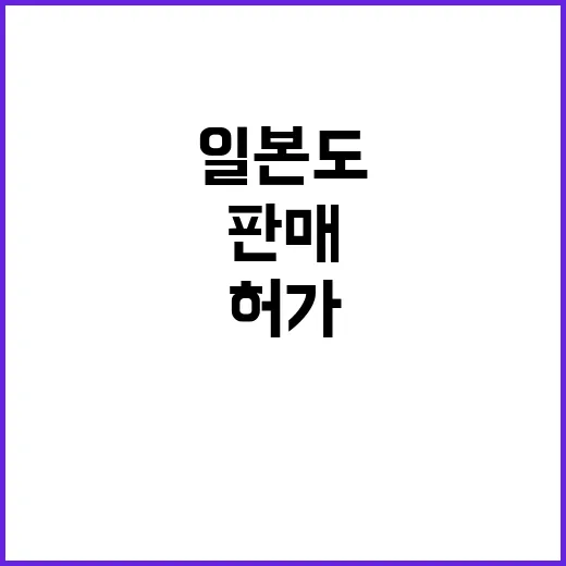 일본도 판매 3820정 허가 취소 소식!