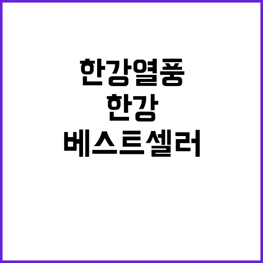 한강 열풍 국내 문…