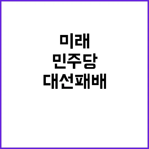 대선 패배 민주당의…