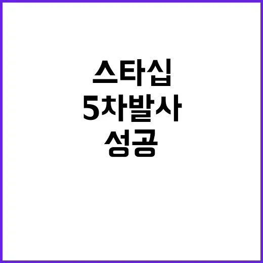 스타십 5차 발사 성공! 젓가락 팔의 기적!