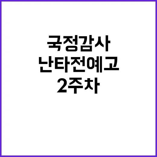 국정감사 2주차 김…