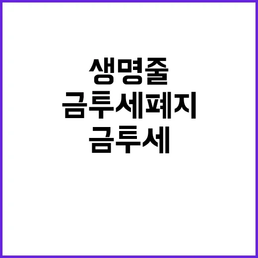 금투세 폐지 주식 시장 생명줄이자!