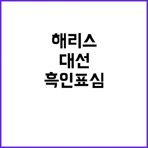 흑인 표심 해리스 …