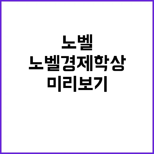 미리 보기 노벨 경제학상과 클린턴 전 대통령 소식!