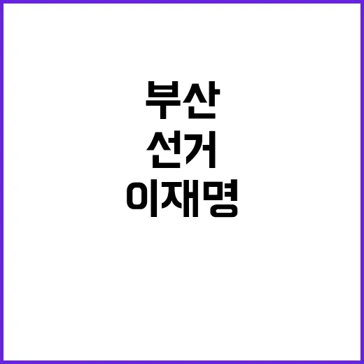 이재명 “조국 전화…