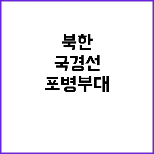 북한 포병부대 국경…