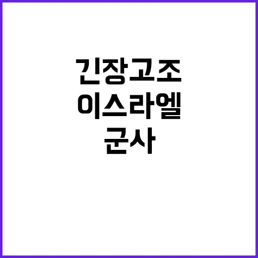 사드 추가 배치 이스라엘 군사 긴장 고조!