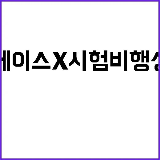 “스페이스X 시험비…