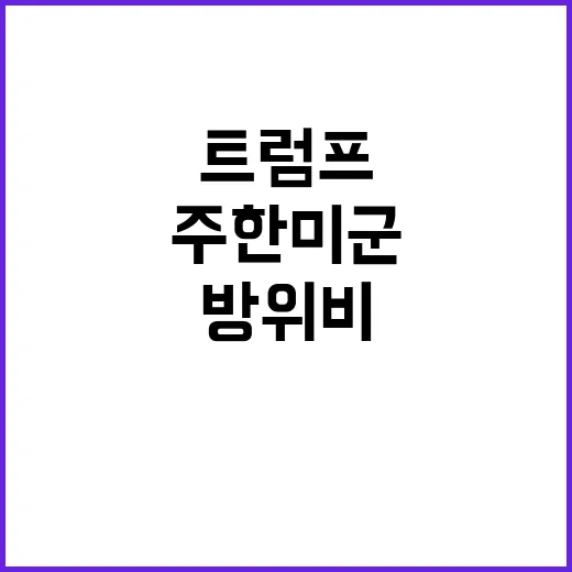 방위비 인상 트럼프…