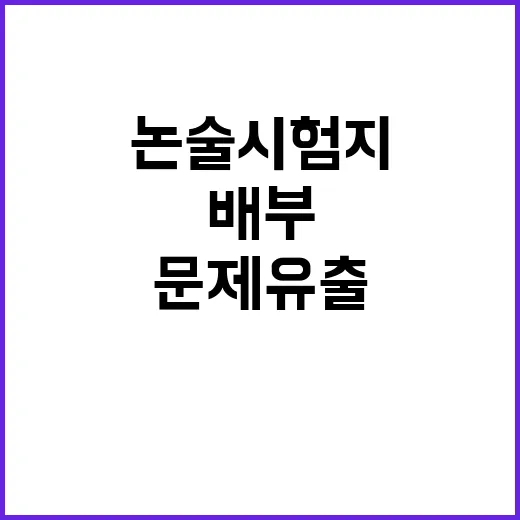 논술 시험지 1시간…