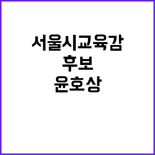 서울시교육감 후보 윤호상과의 담판 성사할까?