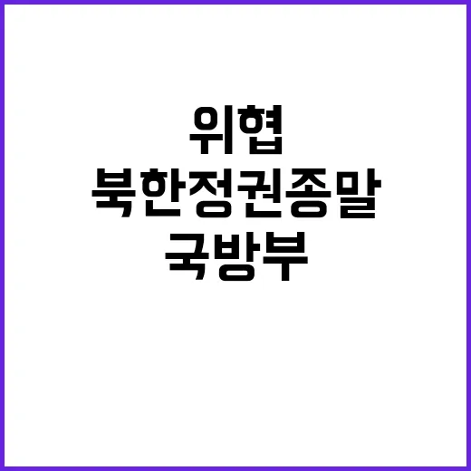 북한 정권 종말 위…