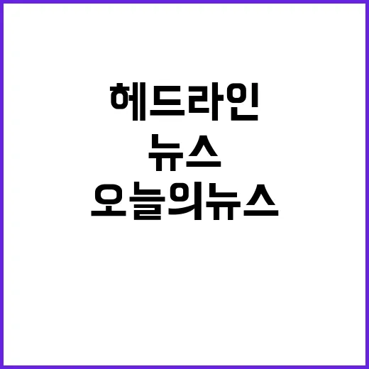 헤드라인 오늘의 뉴…