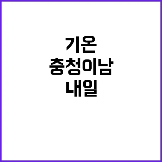 가을비 내일 충청 …