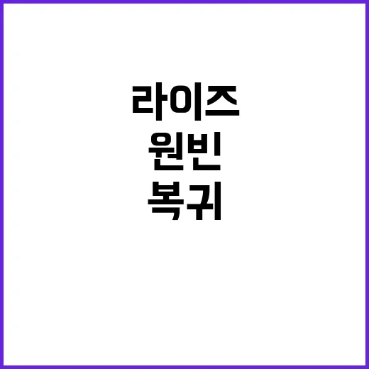 라이즈 복귀 원빈의 깊은 고민과 항의 이유 공개!