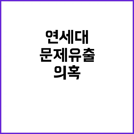 연세대 문제 유출 …