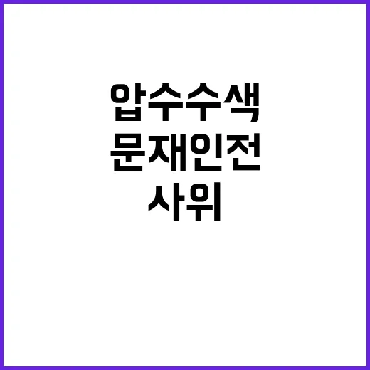 조명균 압수수색 문…