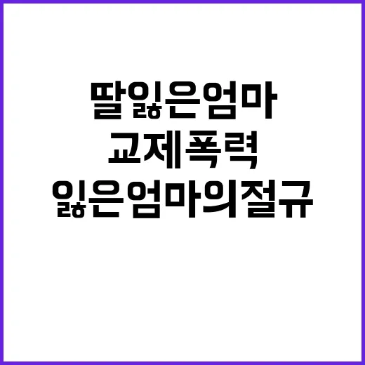 “교제폭력 딸 잃은 엄마의 절규와 눈물”