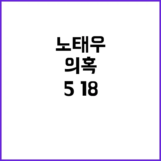 노태우 비자금 의혹 5·18기념재단의 충격 고발!