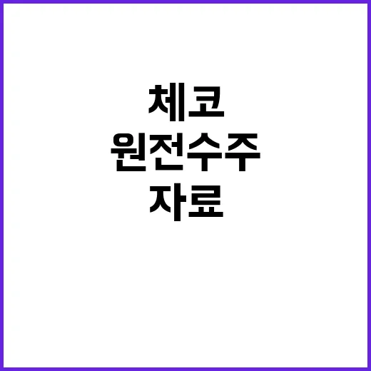 체코 원전 수주자료 공개 국감서 여야 충돌!