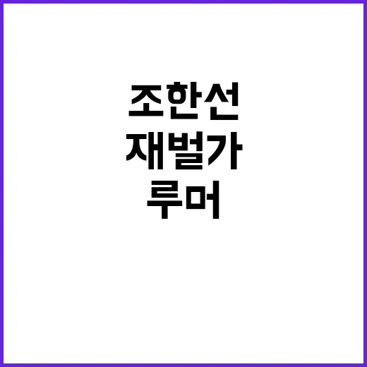 조한선 재벌가 지원…