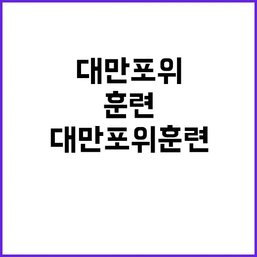 대만 포위훈련 미중…