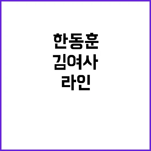 한동훈 김 여사 존…