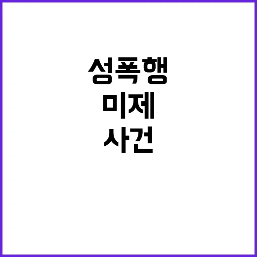 미제 성폭행 사건 여고 공무원 공범 적발!