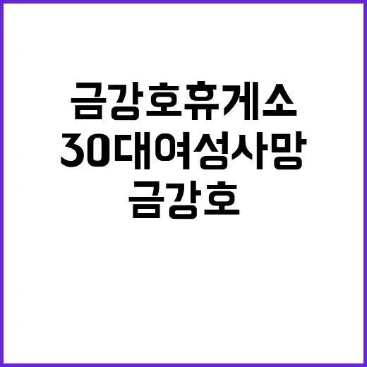 금강호 휴게소 30대 여성 사망 사건 발생!