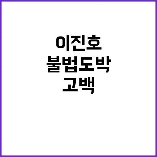 불법도박 이진호 감…