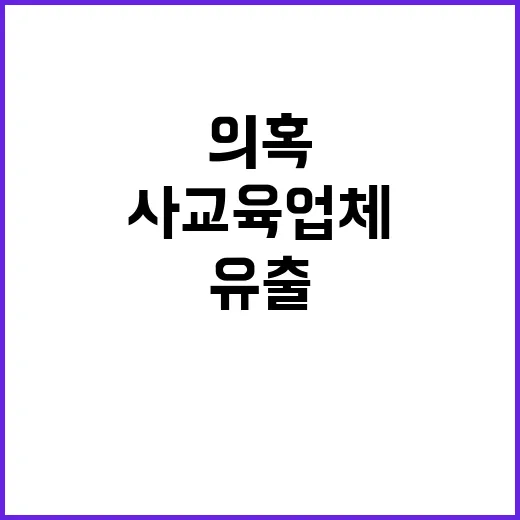 사진 유출 사교육 …