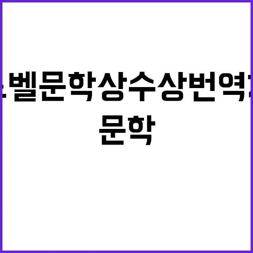 노벨문학상 수상 번…