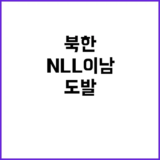 북한 도발 NLL …