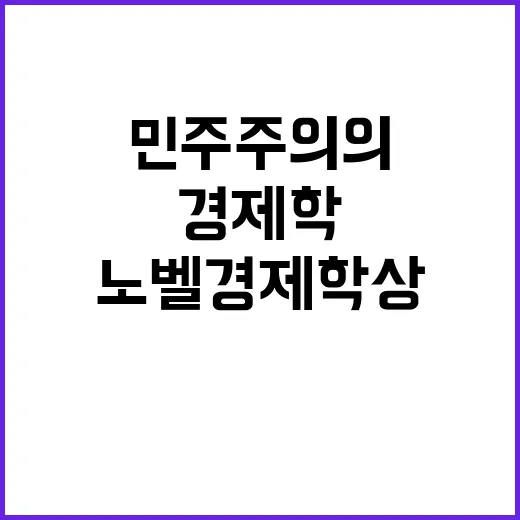 노벨 경제학상 민주…