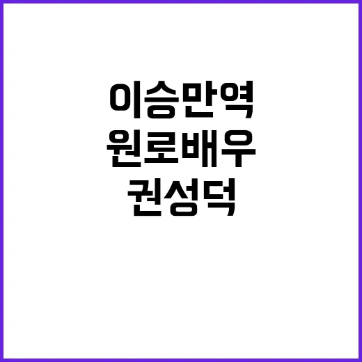 권성덕 이승만 역의…