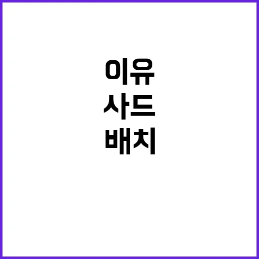 사드와 병력배치 미…