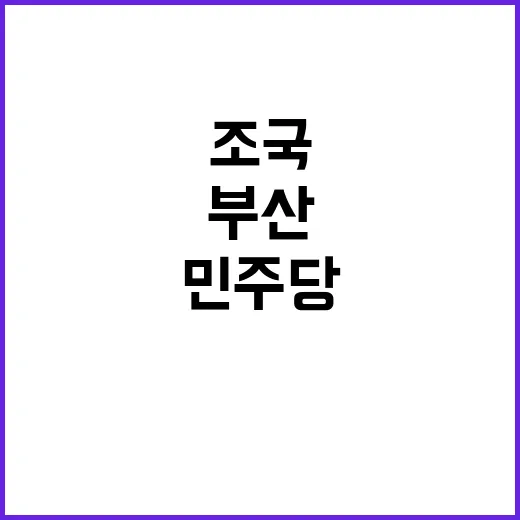 조국 부산서 민주당…