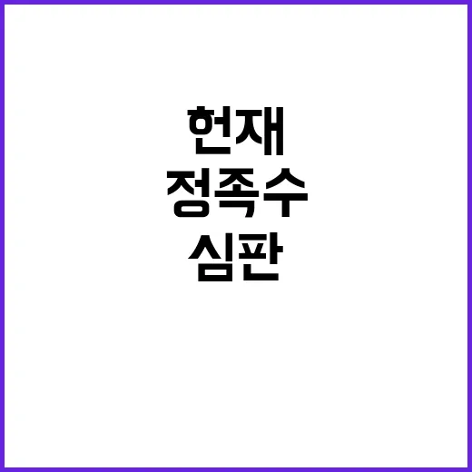 헌재법 심판 정족수 국민의힘 반응은?