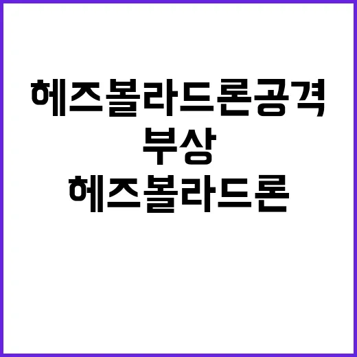 “헤즈볼라 드론 공…