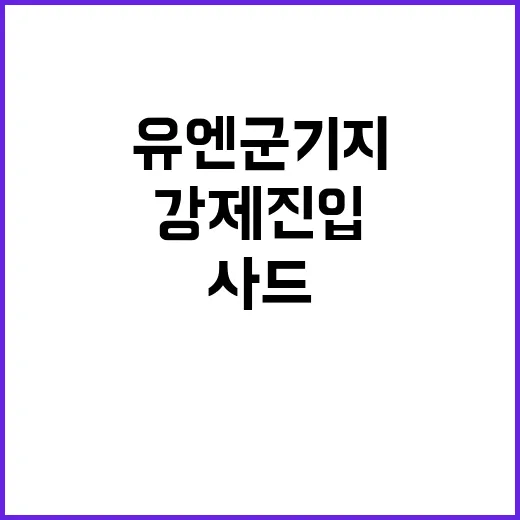 이스라엘 유엔군 기…