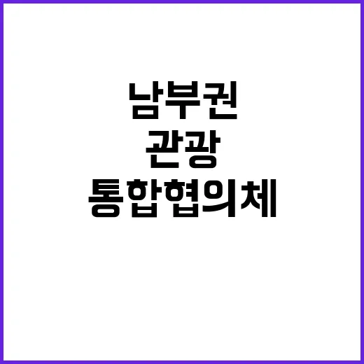 ‘남부권 관광’ 통…