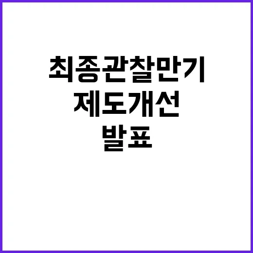 금융위 “최종관찰만…