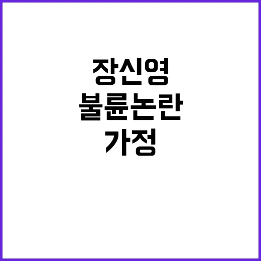 장신영의 후회 없는 가정 지킴 불륜 논란 극복!